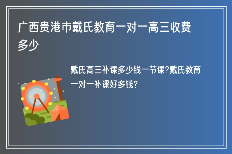 廣西貴港市戴氏教育一對一高三收費多少