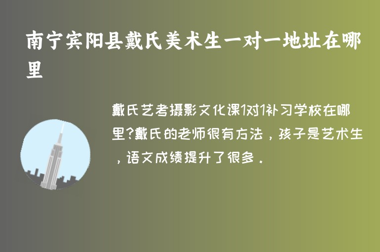 南寧賓陽縣戴氏美術(shù)生一對一地址在哪里