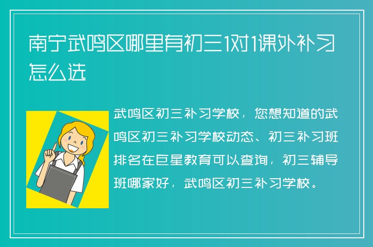 南寧武鳴區(qū)哪里有初三1對1課外補(bǔ)習(xí)怎么選