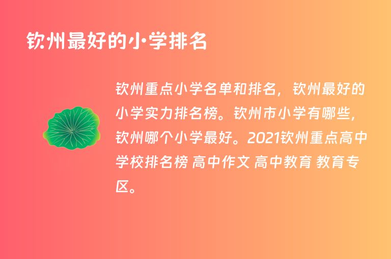 欽州最好的小學(xué)排名