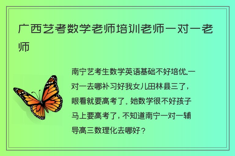 廣西藝考數(shù)學老師培訓老師一對一老師