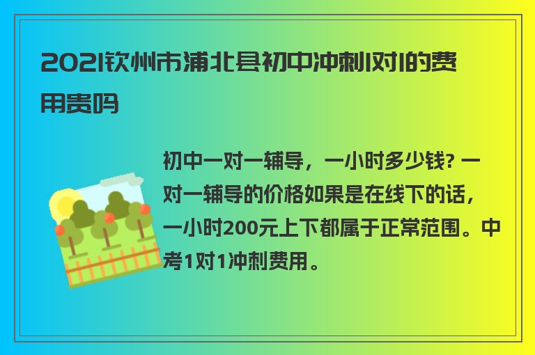 2021欽州市浦北縣初中沖刺1對1的費(fèi)用貴嗎