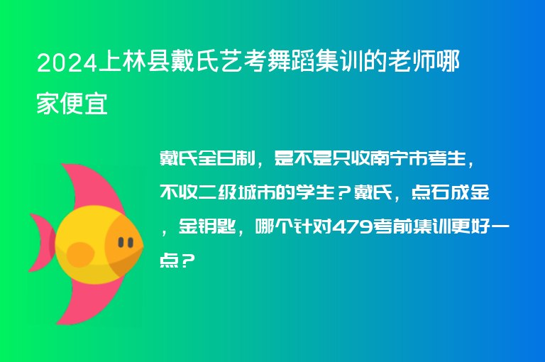 2024上林縣戴氏藝考舞蹈集訓(xùn)的老師哪家便宜