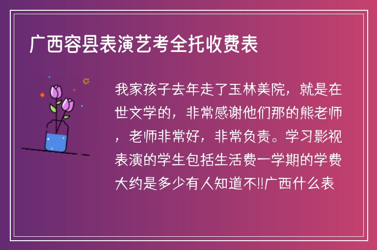 廣西容縣表演藝考全托收費表