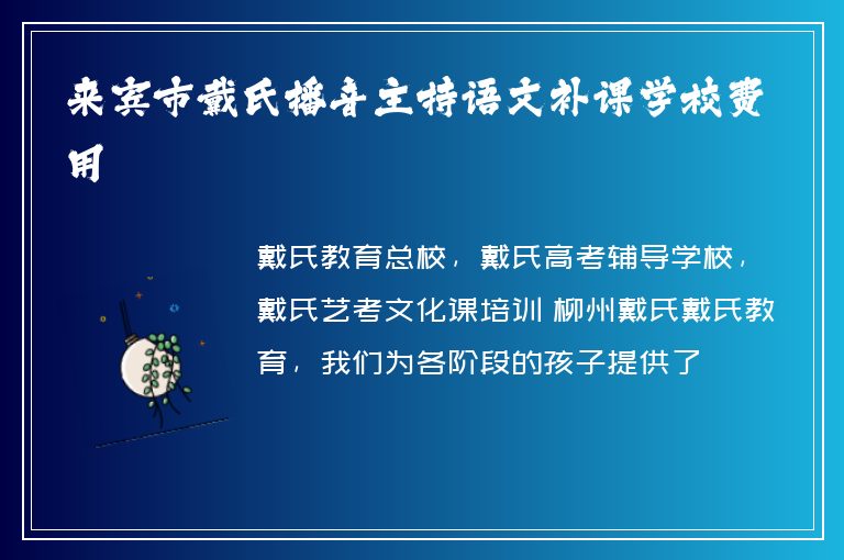 來賓市戴氏播音主持語文補課學校費用