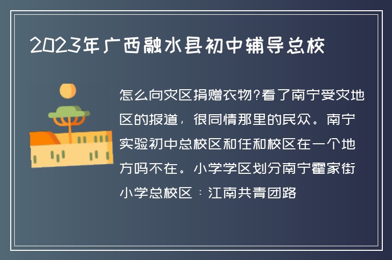 2023年廣西融水縣初中輔導(dǎo)總校