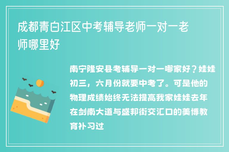 成都青白江區(qū)中考輔導(dǎo)老師一對(duì)一老師哪里好