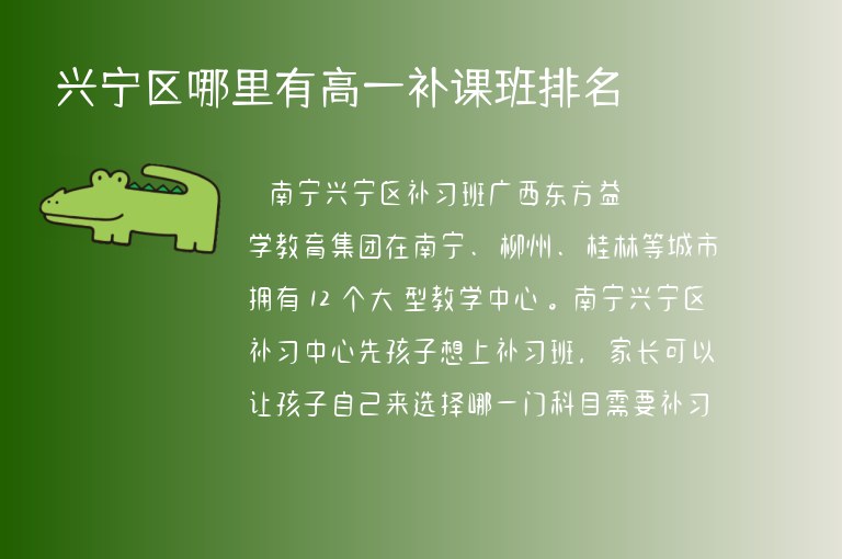 興寧區(qū)哪里有高一補(bǔ)課班排名