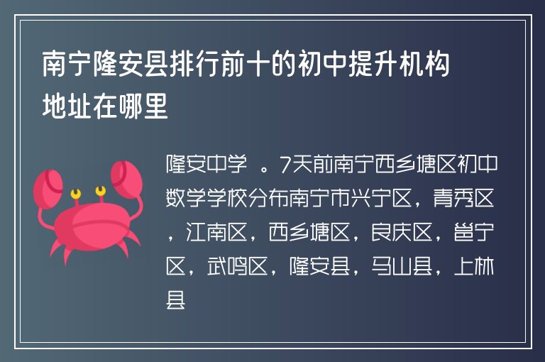 南寧隆安縣排行前十的初中提升機構(gòu)地址在哪里