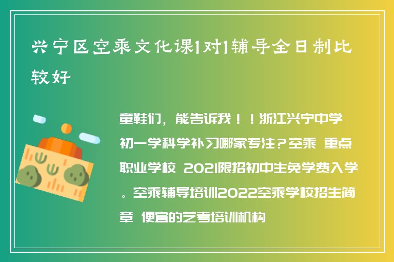 興寧區(qū)空乘文化課1對1輔導全日制比較好