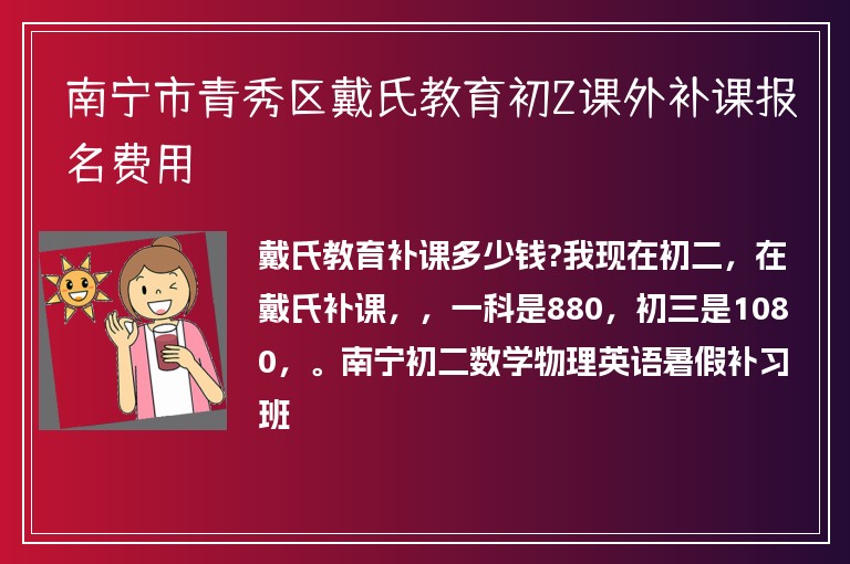 南寧市青秀區(qū)戴氏教育初2課外補(bǔ)課報(bào)名費(fèi)用