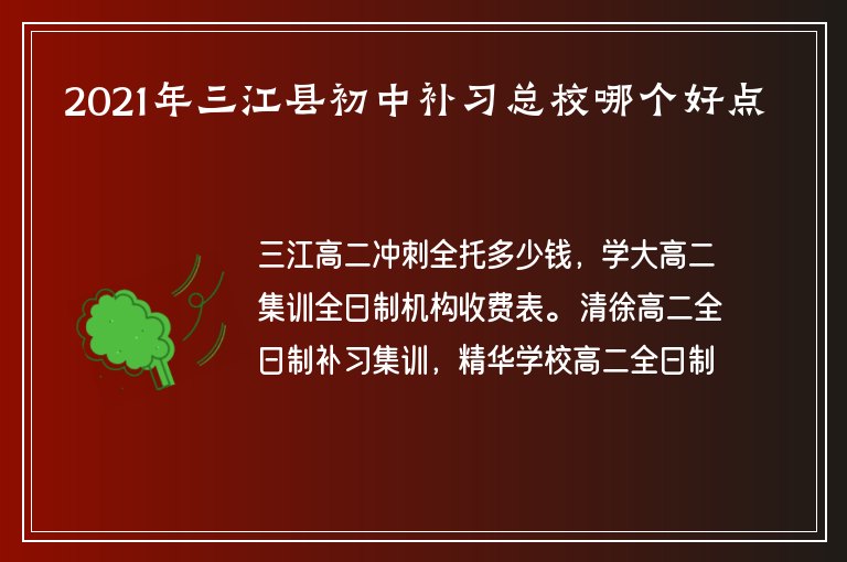 2021年三江縣初中補(bǔ)習(xí)總校哪個(gè)好點(diǎn)