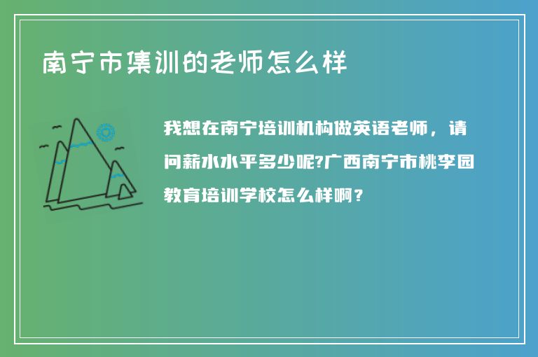 南寧市集訓(xùn)的老師怎么樣