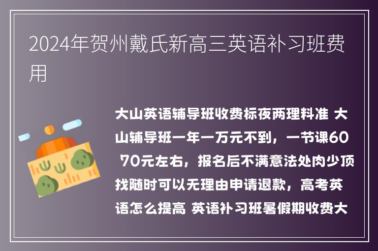 2024年賀州戴氏新高三英語補(bǔ)習(xí)班費用