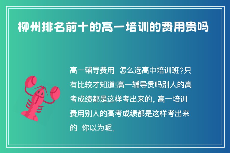 柳州排名前十的高一培訓(xùn)的費(fèi)用貴嗎