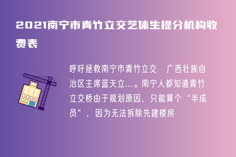 2021南寧市青竹立交藝體生提分機構收費表