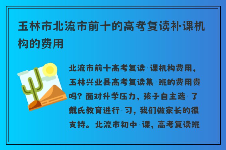 玉林市北流市前十的高考復(fù)讀補課機構(gòu)的費用