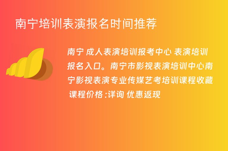 南寧培訓(xùn)表演報(bào)名時(shí)間推薦