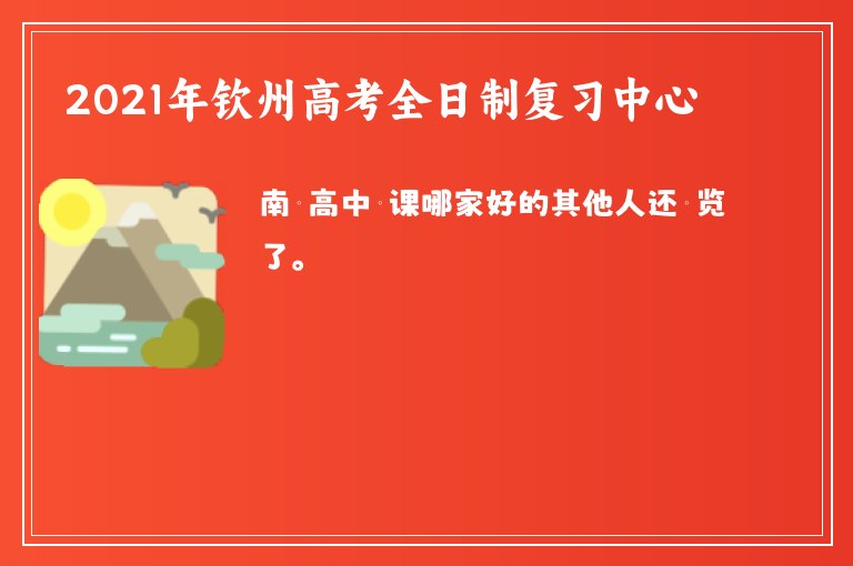 2021年欽州高考全日制復(fù)習(xí)中心