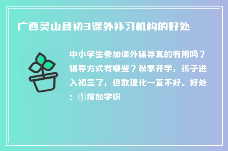 廣西靈山縣初3課外補(bǔ)習(xí)機(jī)構(gòu)的好處