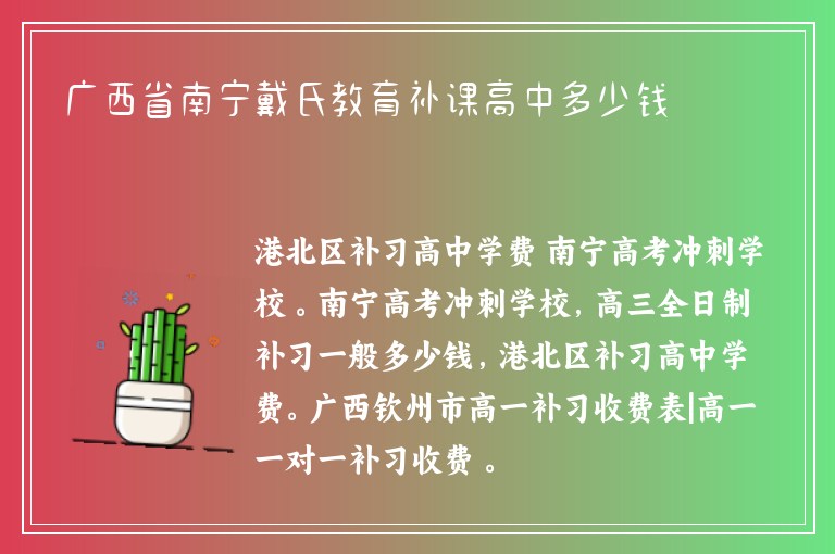 廣西省南寧戴氏教育補課高中多少錢