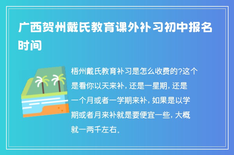 廣西賀州戴氏教育課外補習(xí)初中報名時間