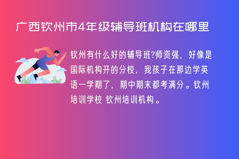 廣西欽州市4年級(jí)輔導(dǎo)班機(jī)構(gòu)在哪里