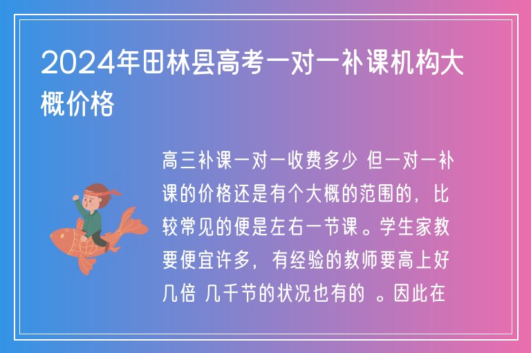 2024年田林縣高考一對(duì)一補(bǔ)課機(jī)構(gòu)大概價(jià)格