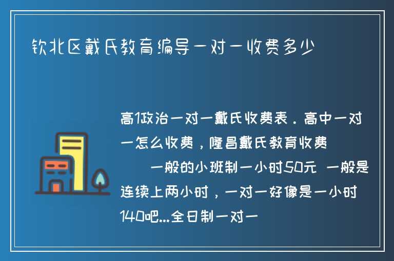 欽北區(qū)戴氏教育編導(dǎo)一對一收費多少