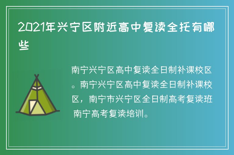 2021年興寧區(qū)附近高中復(fù)讀全托有哪些