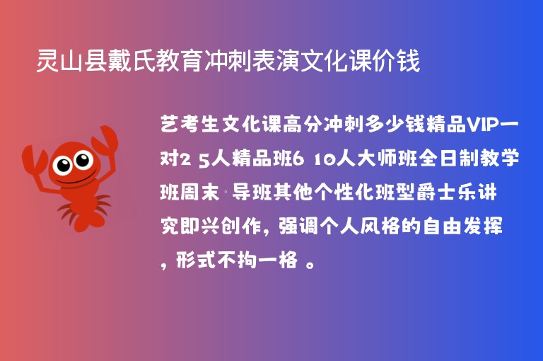 靈山縣戴氏教育沖刺表演文化課價錢