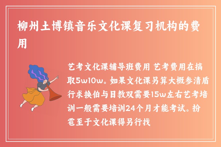 柳州土博鎮(zhèn)音樂文化課復習機構(gòu)的費用