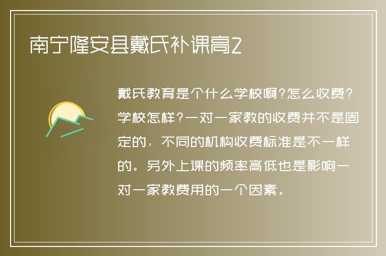 南寧隆安縣戴氏補(bǔ)課高2