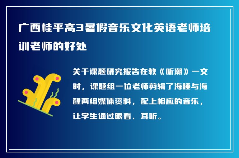 廣西桂平高3暑假音樂(lè)文化英語(yǔ)老師培訓(xùn)老師的好處