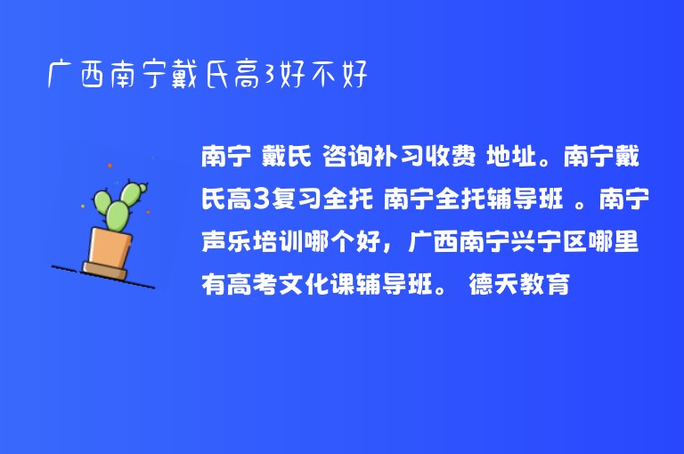 廣西南寧戴氏高3好不好