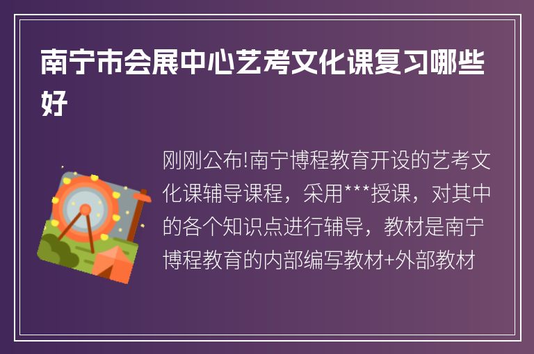 南寧市會(huì)展中心藝考文化課復(fù)習(xí)哪些好