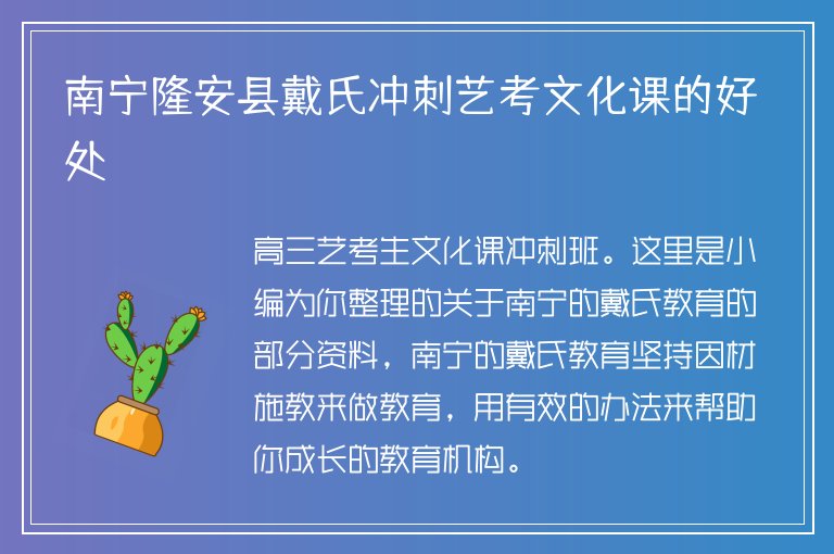 南寧隆安縣戴氏沖刺藝考文化課的好處