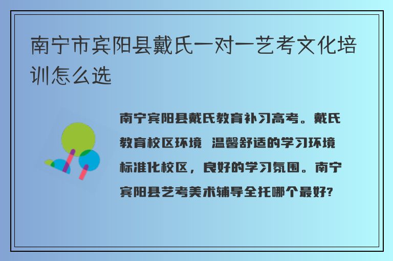 南寧市賓陽縣戴氏一對一藝考文化培訓怎么選