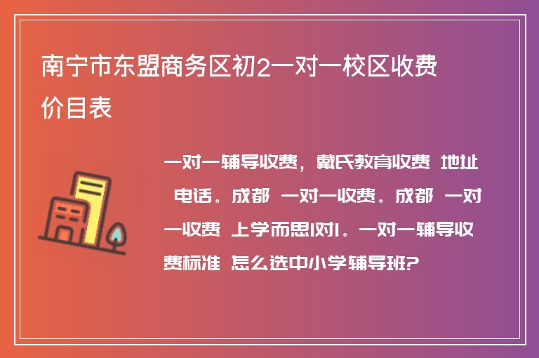 南寧市東盟商務(wù)區(qū)初2一對(duì)一校區(qū)收費(fèi)價(jià)目表