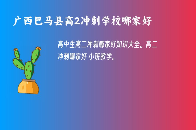 廣西巴馬縣高2沖刺學(xué)校哪家好