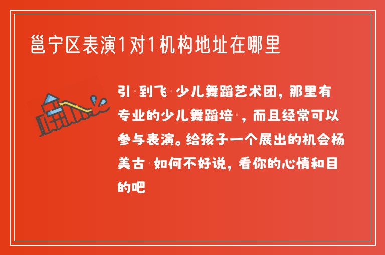 邕寧區(qū)表演1對1機構地址在哪里