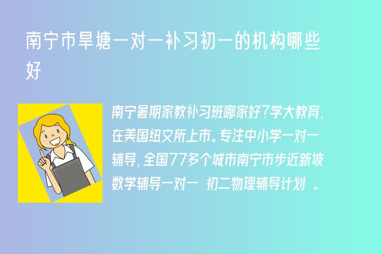 南寧市旱塘一對(duì)一補(bǔ)習(xí)初一的機(jī)構(gòu)哪些好