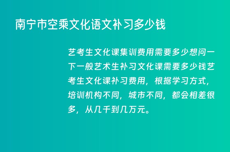 南寧市空乘文化語(yǔ)文補(bǔ)習(xí)多少錢