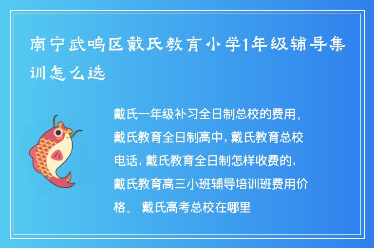 南寧武鳴區(qū)戴氏教育小學(xué)1年級輔導(dǎo)集訓(xùn)怎么選