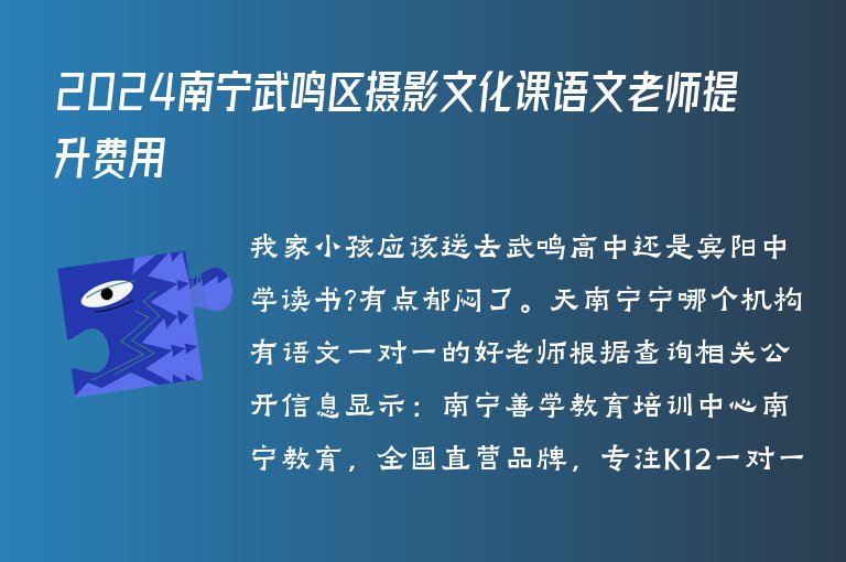 2024南寧武鳴區(qū)攝影文化課語文老師提升費(fèi)用