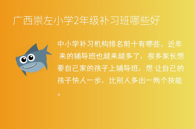 廣西崇左小學(xué)2年級(jí)補(bǔ)習(xí)班哪些好