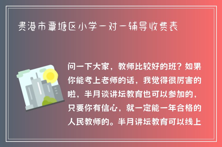 貴港市覃塘區(qū)小學(xué)一對(duì)一輔導(dǎo)收費(fèi)表