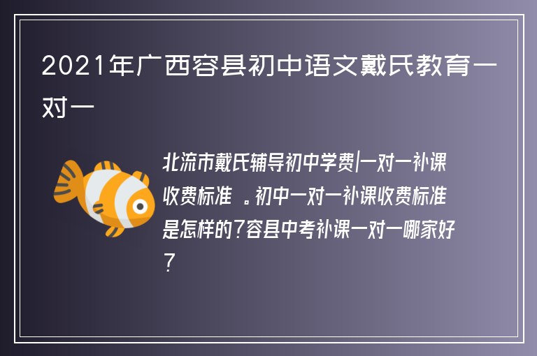 2021年廣西容縣初中語文戴氏教育一對一