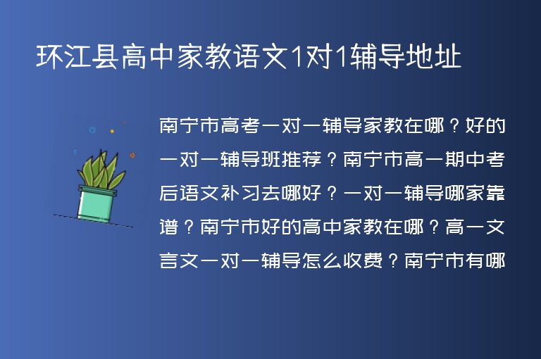 環(huán)江縣高中家教語文1對1輔導(dǎo)地址