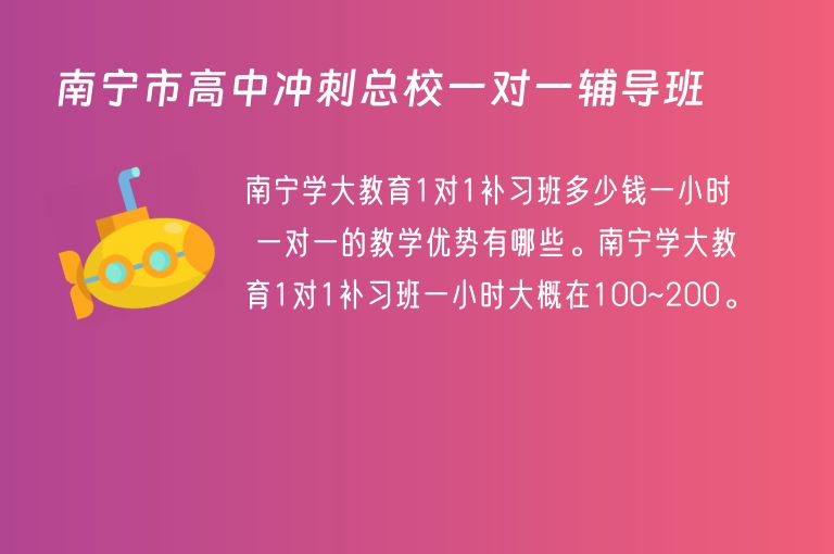 南寧市高中沖刺總校一對一輔導(dǎo)班